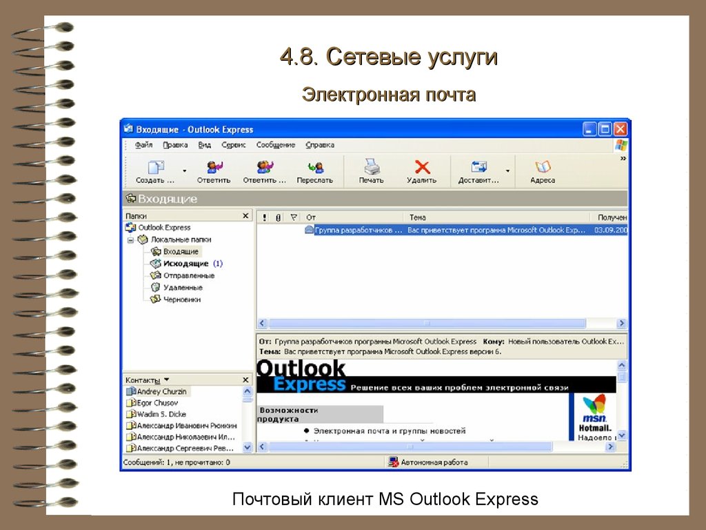 Express message. Электронная почта Outlook Express. Сетевые услуги. Evolution почтовый клиент. Экспресс сообщения.