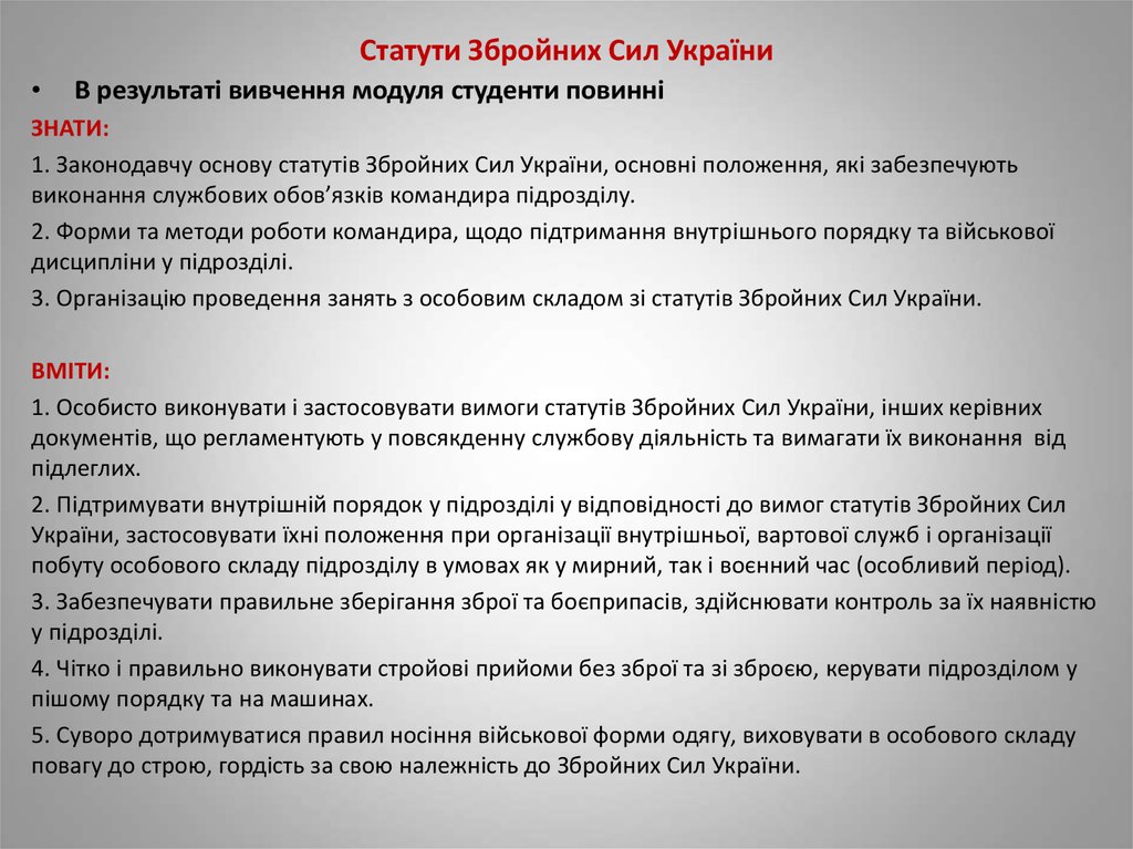 Реферат: Статути Збройних сил України Права та обов язки чатового