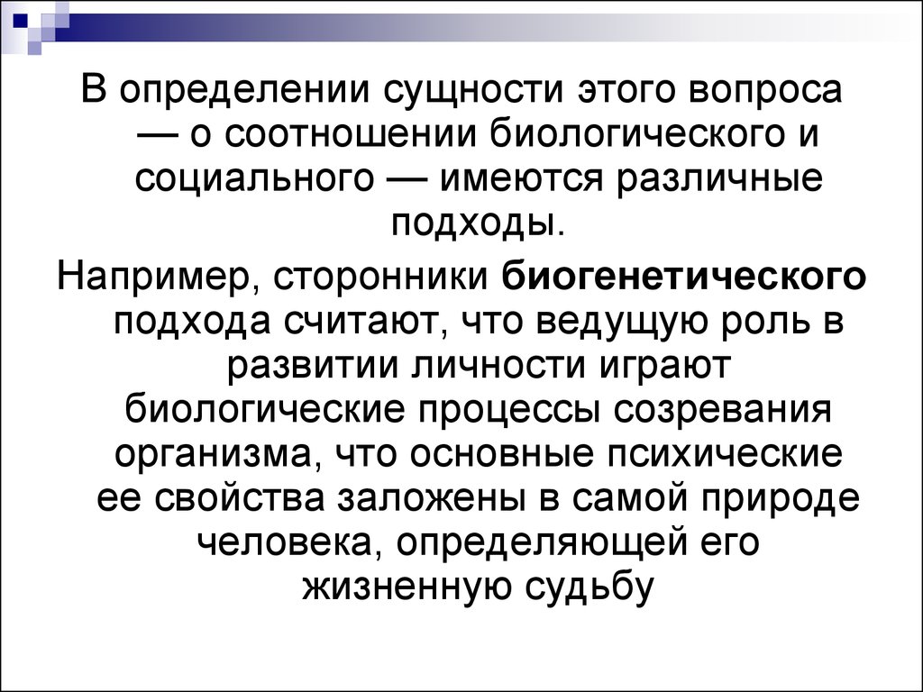 Биогенетический подход. Социогенетическая концепция психического развития. Соотношение биологического и социального субъектов. Подходы к соотношению биологического и социального в личности. Что определяет сущность человека