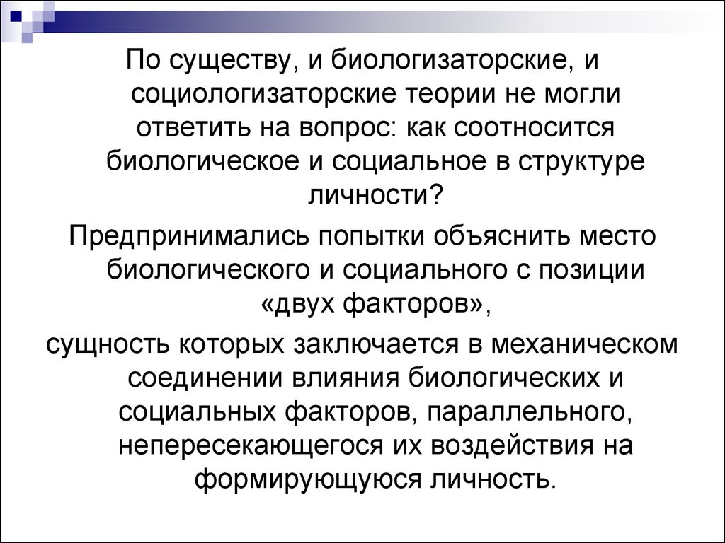 Биологизаторская и социологизаторская концепция сущности человека. К биологизаторским теориям. Как соотносятся биологическое и социальное в структуре личности?. Биологизаторский подход. Биологизаторский и социологизаторский подходы к человеку.