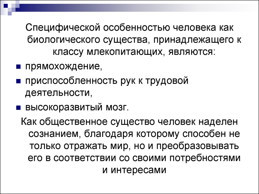 Качественные особенности это. Специфические особенности человека. Качественное своеобразие человека. Особенности человека как биологического существа. Качественное своеобразие человека как биологического.