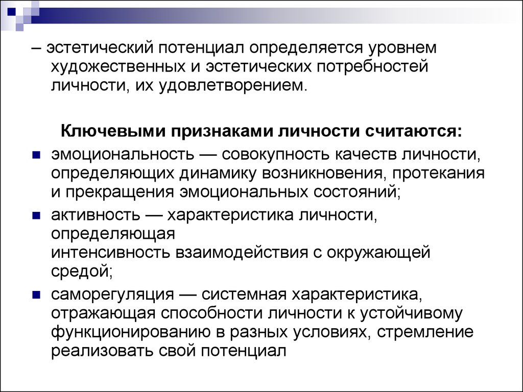 Эстетические определите. Эстетический потенциал личности. Художественно-эстетической потребность. Личностно эстетический. Эстетическая личность.