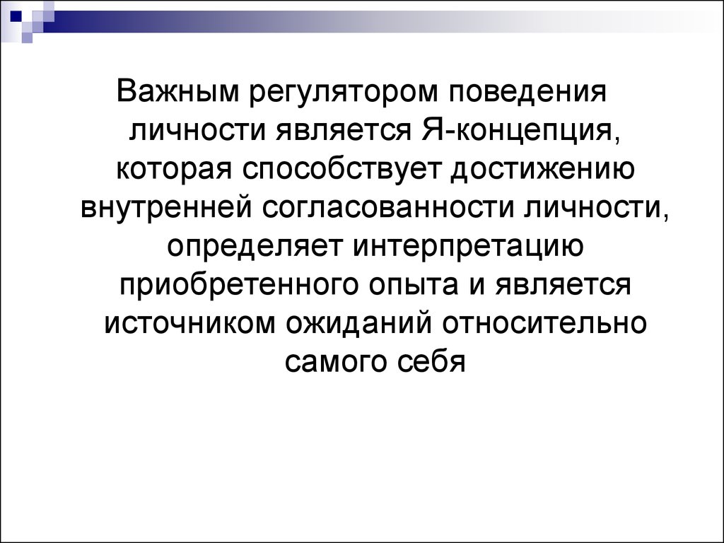 Регуляторы поведения. Внутренние регуляторы поведения человека. Внешние регуляторы поведения. Правовые регуляторы поведения. Высшим регулятором поведения личности.