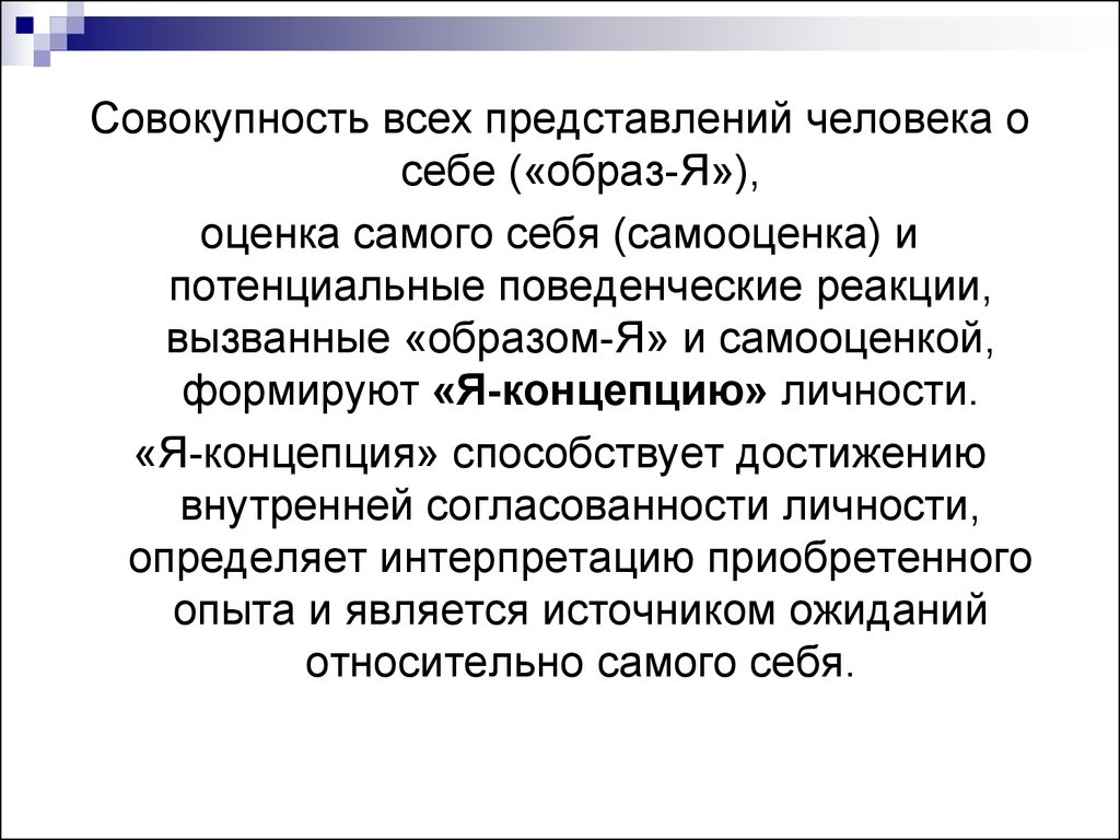 Совокупность представлений в обществе о. Представление личности. Представление человека о себе. Совокупность представлений о себе. Совокупность всех представлений человека о себе оценка самого себя.