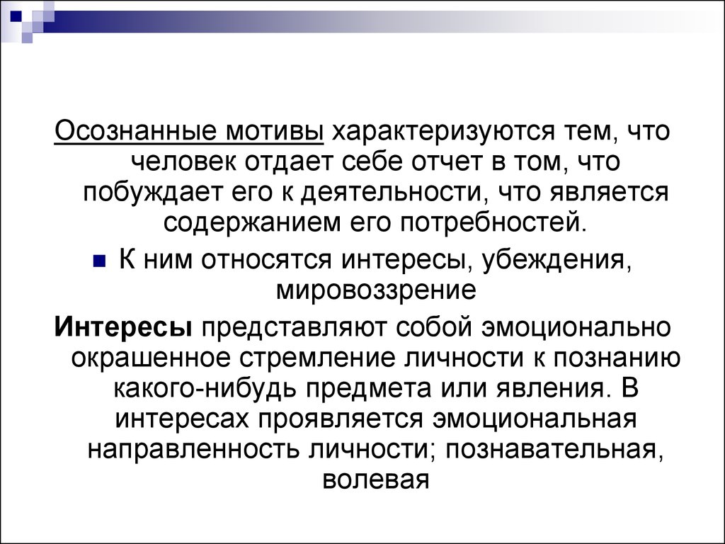 Мотив мотивация личности. Осознанные мотивы деятельности. Осознанные мотивы деятельности человека. Осознаваемые мотивы личности. Мотивы деятельности осознаваемыми и неосознаваемыми.