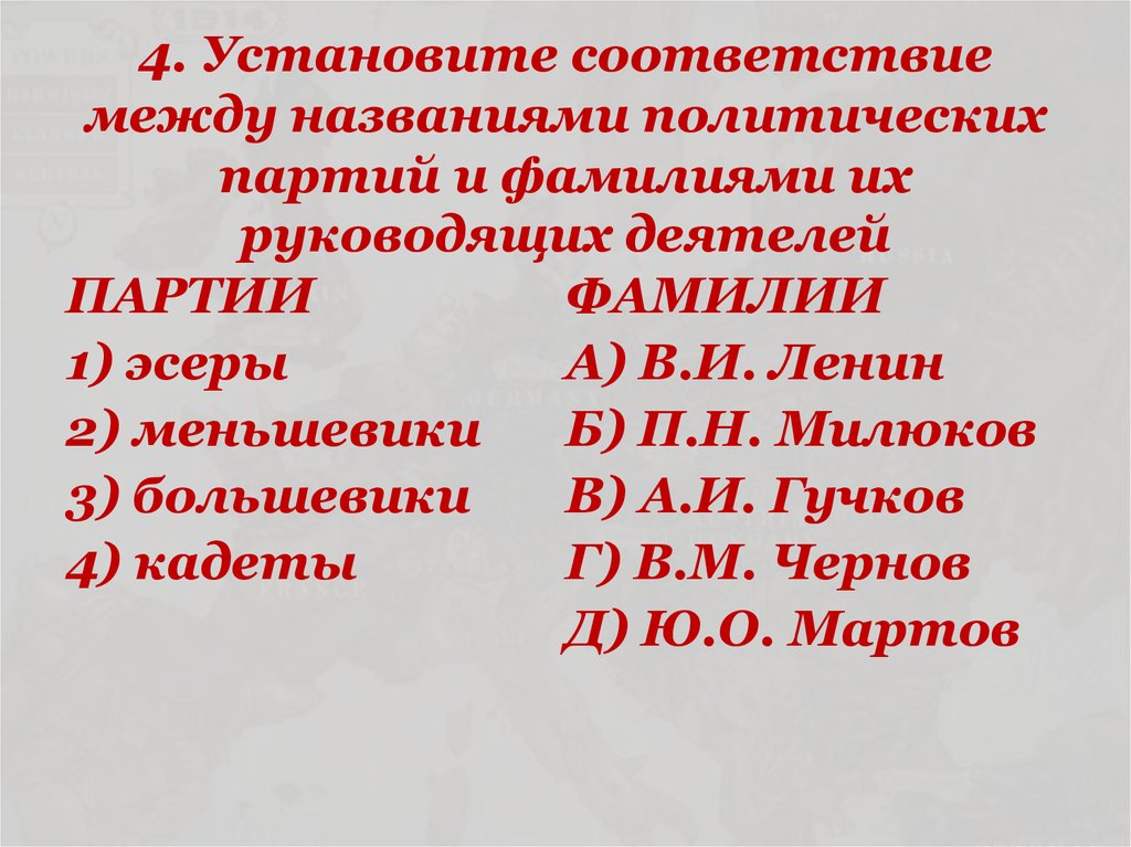 Установите соответствие между названиями политических партий