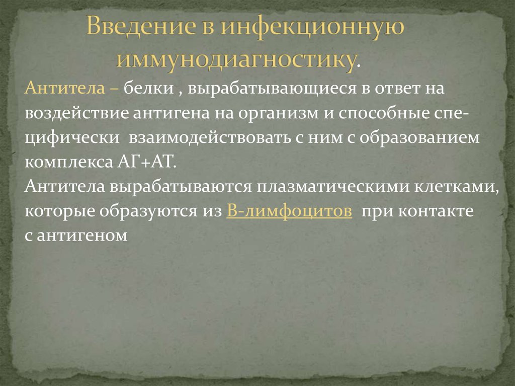 В организме человека антитела вырабатывают. Антитела продуцируются. Введение антигена. На первое Введение антигена антитела начинают продуцироваться. Антитело вырабатываемые в ответ на Введение антигена.