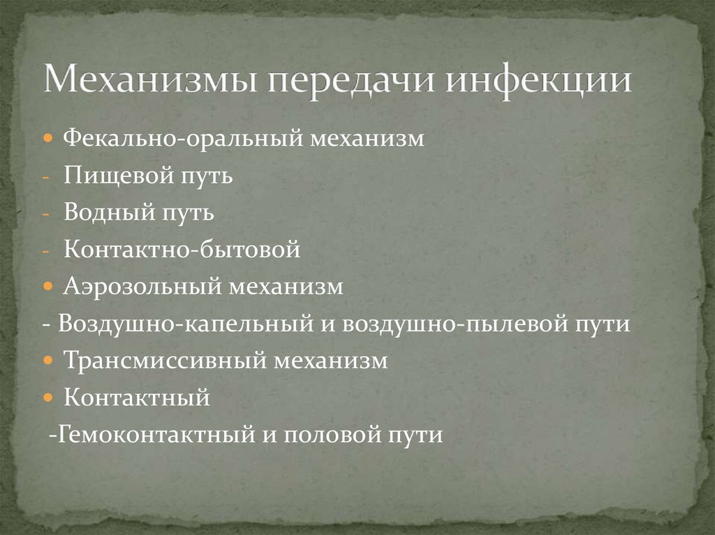 Гемоконтактный механизм передачи. Механизмы передачи инфекции. Гемоконтактный путь передачи инфекции. Механизм передачи гемоконтактных инфекций. Водно пищевой путь передачи инфекции.