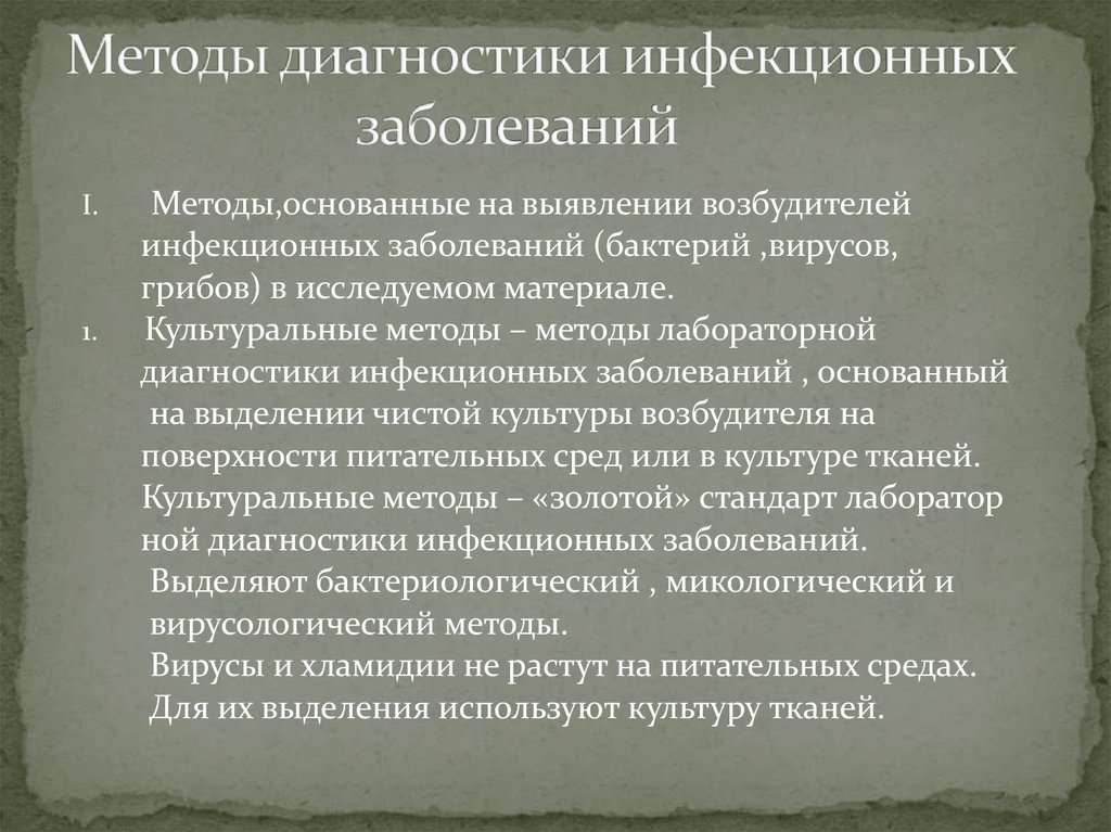 Методы инфекционных заболеваний. Методы определения возбудителей инфекционных болезней. Методы диагностики грибов. Методы и способы борьбы с вирусными и бактериальными заболеваниями. Методы лабораторной диагностики прямого обнаружения возбудителя.