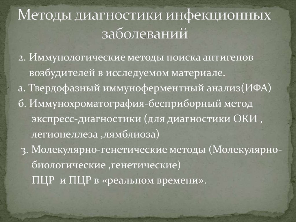 Методы диагностики инфекционных болезней презентация