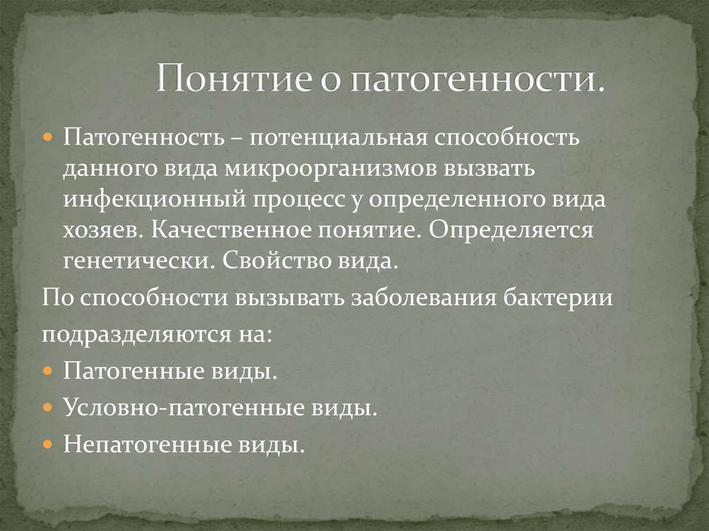 Способность микроорганизмов вызывать заболевания. Понятие о патогенности. Понятие патогенных микроорганизмов. Понятие о патогенности и вирулентности. Понятие о патогенности и вирулентности микроорганизмов.