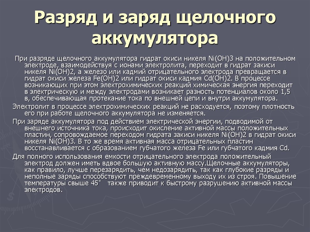 Процесс заряд. Разряд и заряд щелочного аккумулятора. Заряд щелочных аккумуляторов. Процесс заряда и разряда аккумуляторных батарей. Что происходит при заряде аккумуляторной батареи.