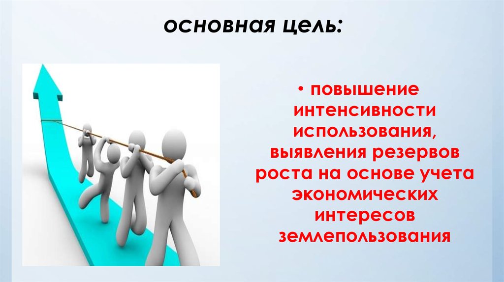 Используется целях. Общая цель. Цели эконом интересов. Главные цели. Главная цель.