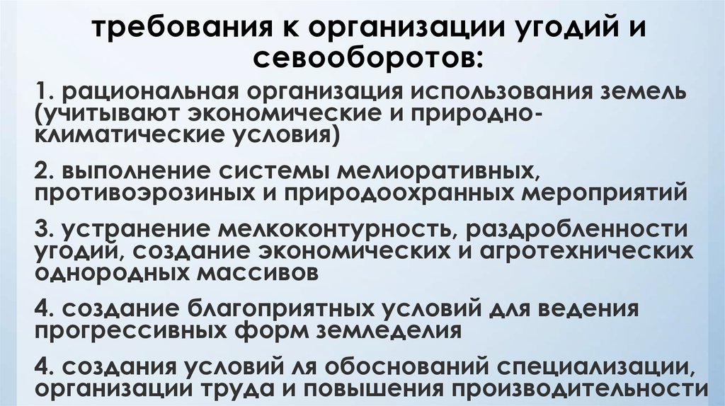 Обоснование проекта организации угодий и севооборотов