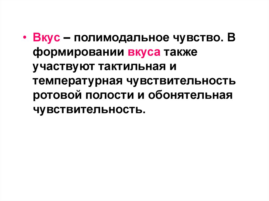 Также участвует. Полимодальные ощущения. Полимодальные системы физиология. Формировать вкус. Полимодальные речевые ощущения.