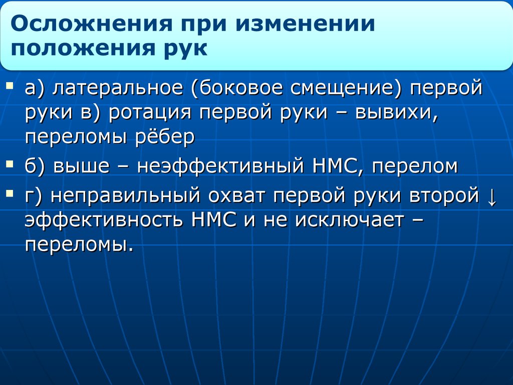 Латеральное смещение. Дефибрилляция осложнения. Непрямой массаж сердца перелом ребер. Дефибрилляция контроль эффективности. Причиной неэффективной дефибрилляции является.