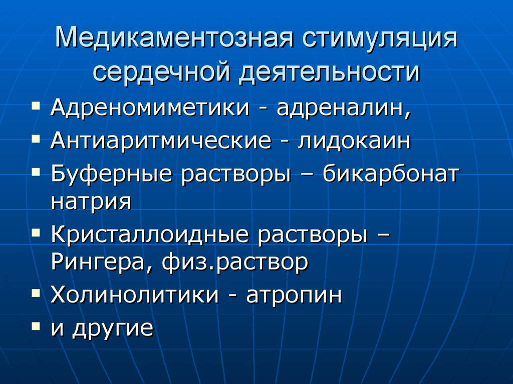 Стимуляция это. Медикаментозная стимуляция сердечной деятельности. Медикаментозная дефибрилляция препараты. Средства медикаментозной дефибрилляции. Средство стимулирующее сердечную деятельность.