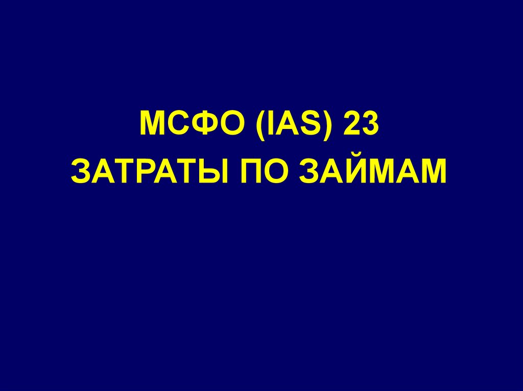 МСФО (IAS) 23. Затраты по займам - презентация онлайн