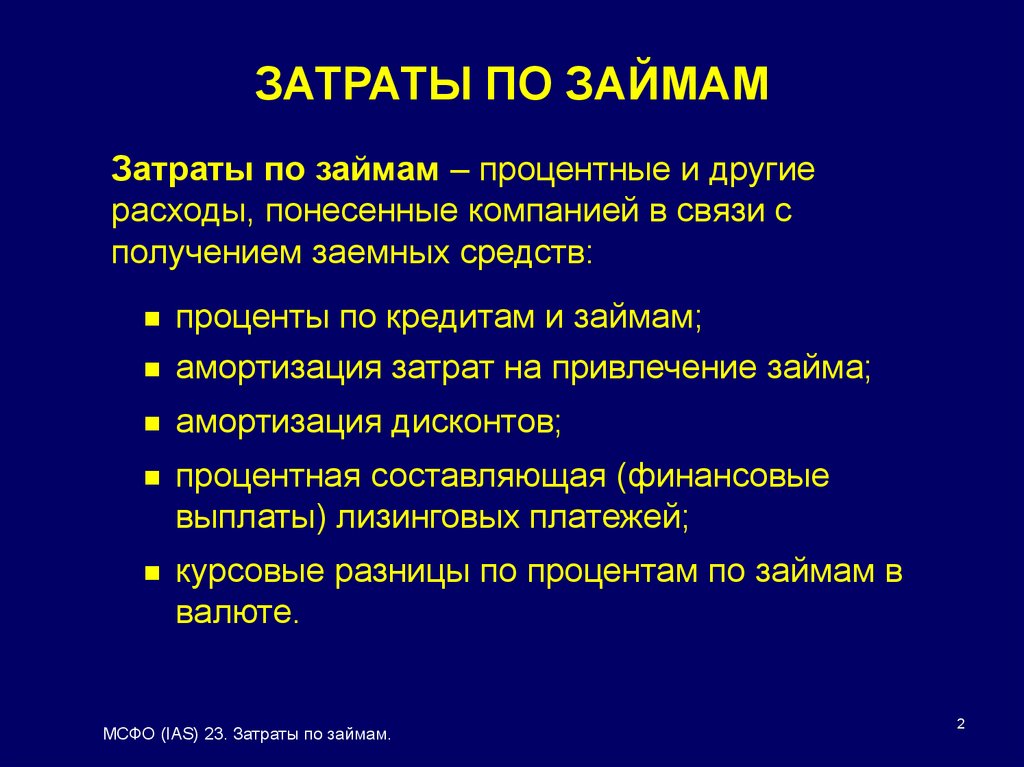 МСФО (IAS) 23. Затраты по займам - презентация онлайн