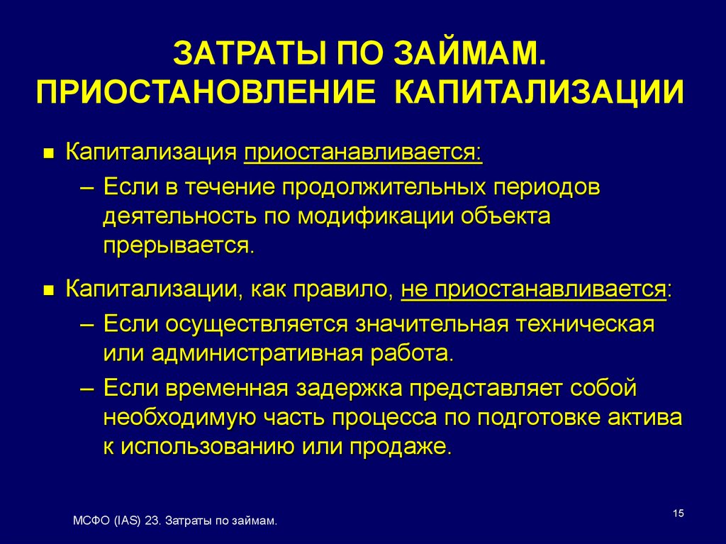 МСФО IAS 23. Затраты по займам - презентация онлайн