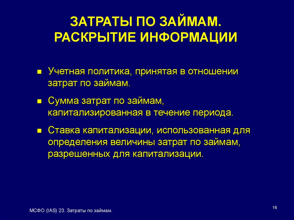 МСФО IAS 23. Затраты по займам - презентация онлайн