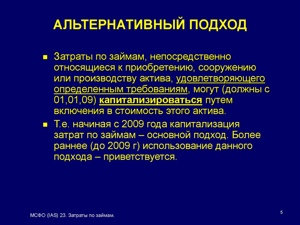 МСФО (IAS) 23. Затраты по займам - презентация онлайн