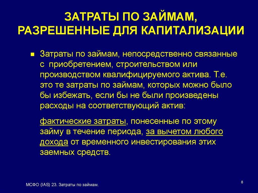 Мсфо 23. Капитализация затрат это. Капитализация затрат по займам. Капитализируемые затраты это. Капитализированные затраты могут быть.