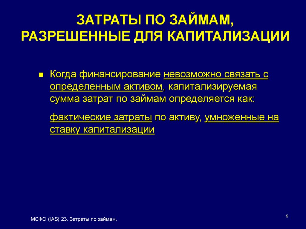 МСФО (IAS) 23. Затраты по займам - презентация онлайн