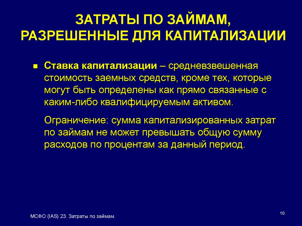 МСФО (IAS) 23. Затраты по займам - презентация онлайн