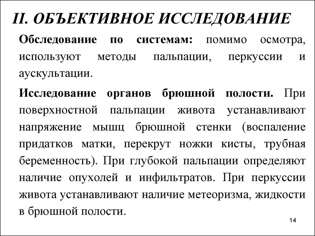 Объективное исследование. Объектной исследование это. Объективное исследование включает. Объективное исследование беременной.