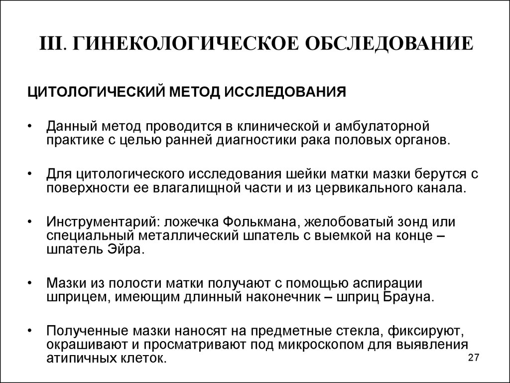 Цитологический метод. Проведение влагалищного исследования алгоритм. Цитологический метод исследования. Проведение цитологического исследования алгоритм. Цели и задачи цитологического исследования.