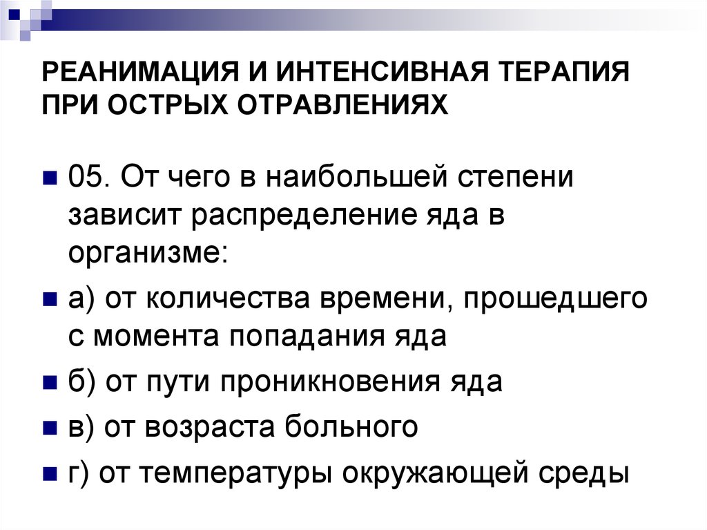 Интенсивная терапия при отравлениях. Терапия при острых отравлениях. Реанимация и интенсивная терапия при остром отравлении наркотиками. Реанимация и интенсивная терапия при различных отравлениях. Сестринское вмешательство при желудочном кровотечении