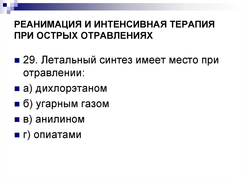 Основные принципы терапии острых отравлений