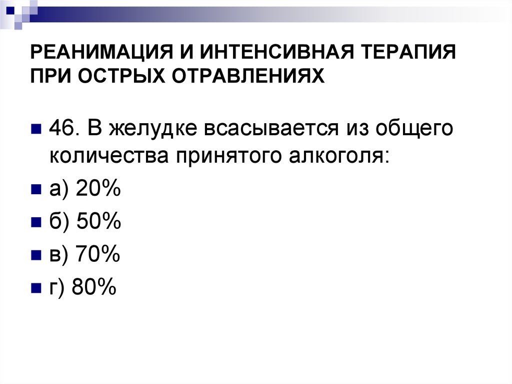 Интенсивная терапия острых отравлений. Реанимация и интенсивная терапия острых отравлений. Принципы интенсивной терапии при острых отравлениях. Интенсивная терапия при острых отравлениях. Реанимация и интенсивная терапия при острых отравлениях.