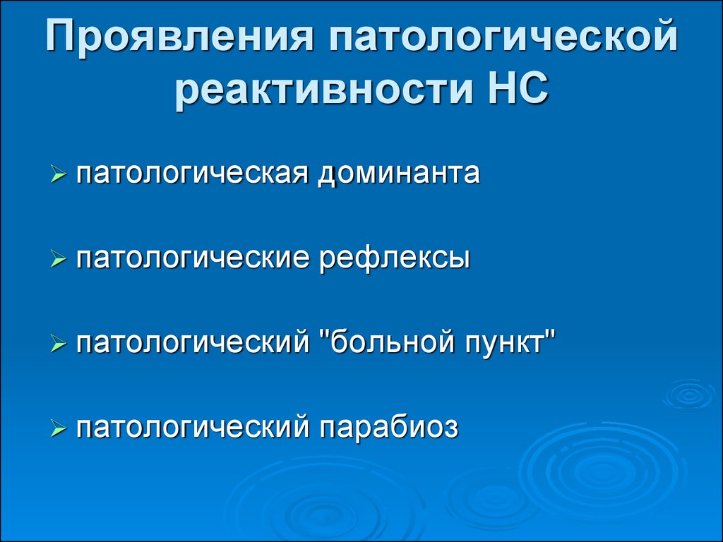 Патологически больны. Патологическая система патологическая Доминанта. Патологические симптомы. Патофиз патологические рефлексы. Патологический парабиоз патофизиология.