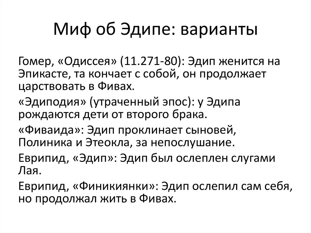 Эдипов 8 букв. Эффект Эдипа презентация. Миф об Эдипе. Эдипов комплекс миф. Эдип Вольтер.