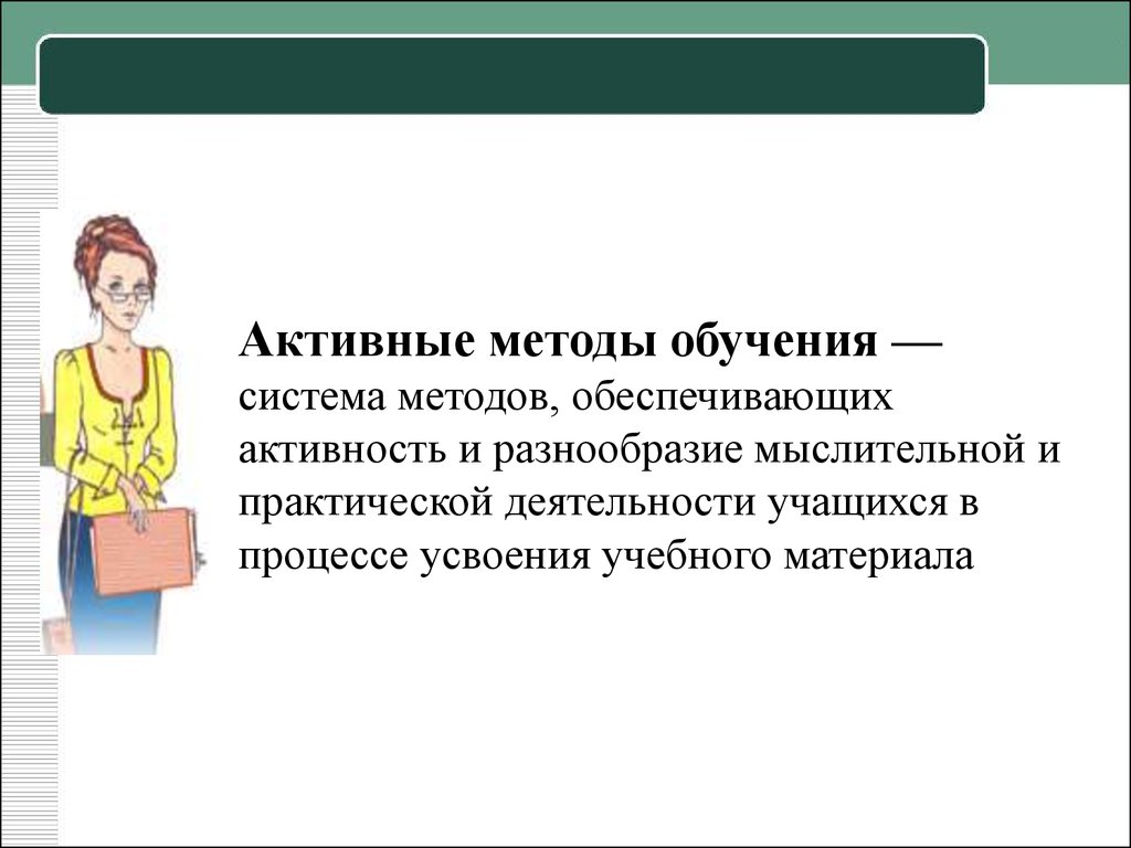 Методы активного обучения. Активные методы обучения. Акивныеметды обучения. Активный метод обучения. Активные методы обучения это методы.