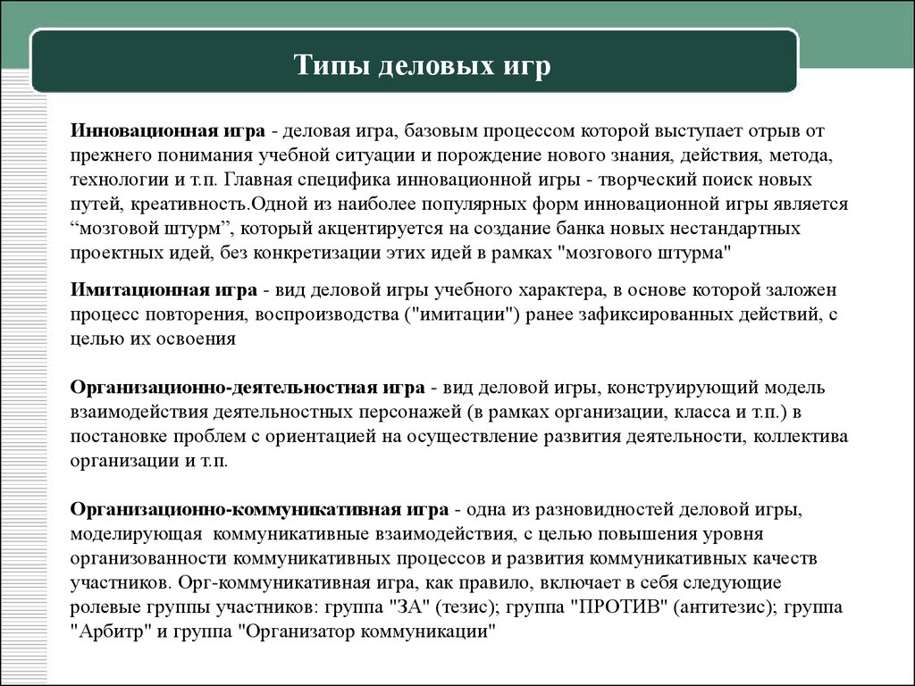 Базовый процесс. Виды деловых игр. Инновационные игры. Виды инновационной игры. Метод деловой игры инновация.