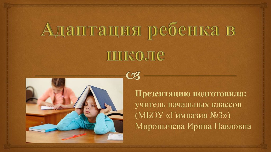 Адаптация презентация. Адаптация детей к школе презентация. Адаптация детей начальных классов. Приспособляемость детей презентация. Адаптация детей в школе 1 класс картинки для презентации.