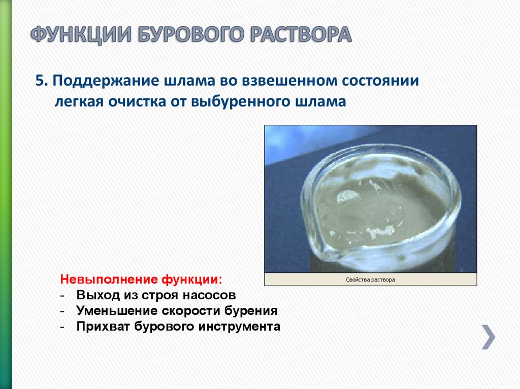 Шламы буровых растворов. Функции бурового раствора. Функции буровых растворов. Буровой раствор. Физико химические функции бурового раствора.