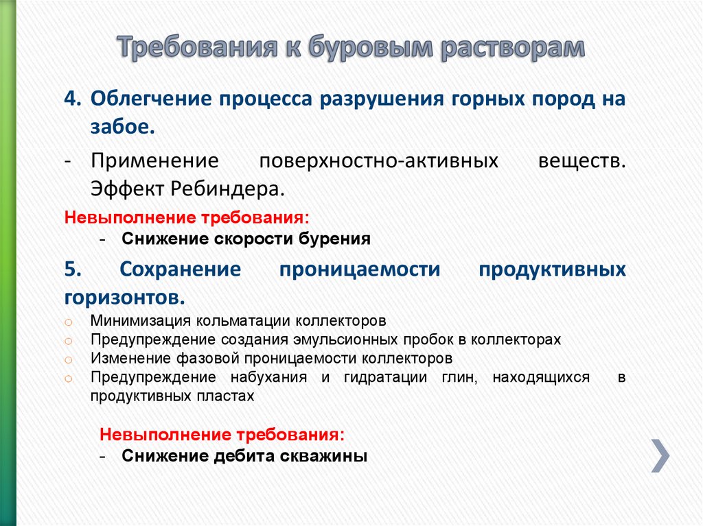 Установить растворам. Требования, предъявляемые к буровым растворам. Требования к буровому раствору. Основные требования раствор. Основные требования предъявляемые к буровому раствору.