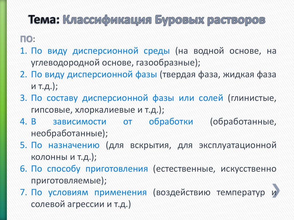 Назначение растворов. Классификация буровых промывочных жидкостей. Классификация буровых растворов. Виды бурового раствора. Классификация бурового раствора.