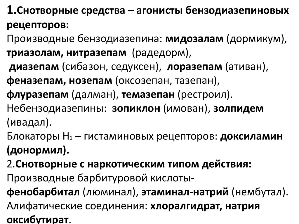 Поколения снотворных. Агонисты бензодиазепиновых рецепторов препараты. Снотворные средства бензодиазепиновых рецепторов. Нитразепам агонист бензодиазепиновых рецепторов. Снотворные средства агонисты рецепторов.