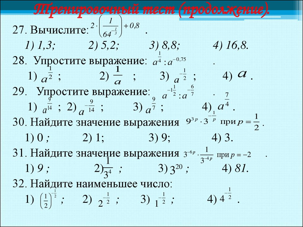 Выражения 2 9 4 21 3 7. Степень с рациональным показателем вычислить 2^-2 /3. Вычислить выражение. Вычислите 27 1/3 - (1/2)2. Упростить и найти значение выражения.