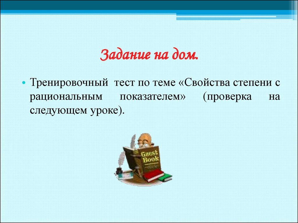 Свойства степени с рациональным показателем - презентация онлайн