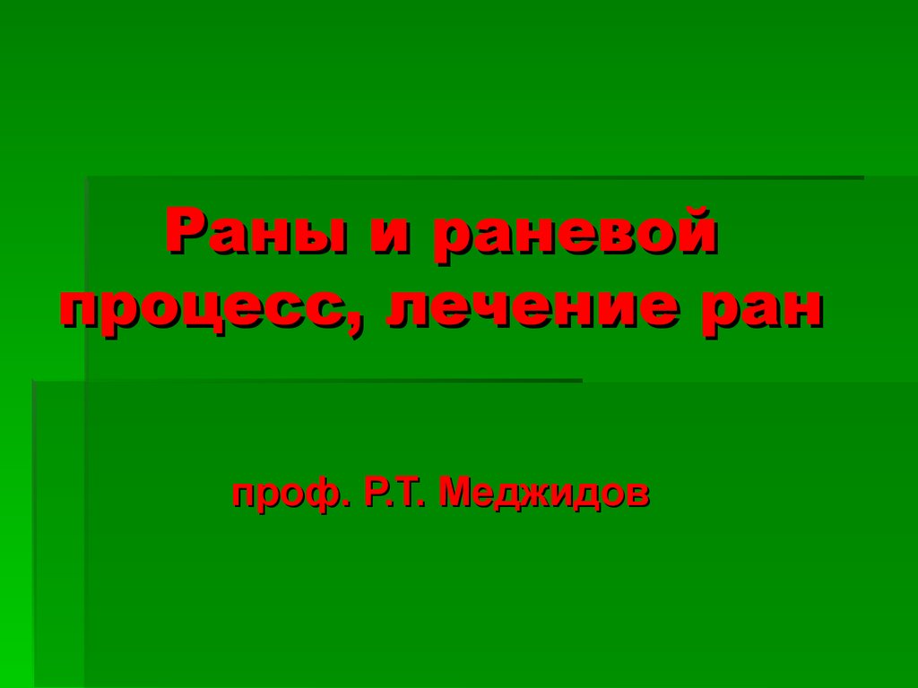 Песня про раны. 300 Лет РАН презентация.