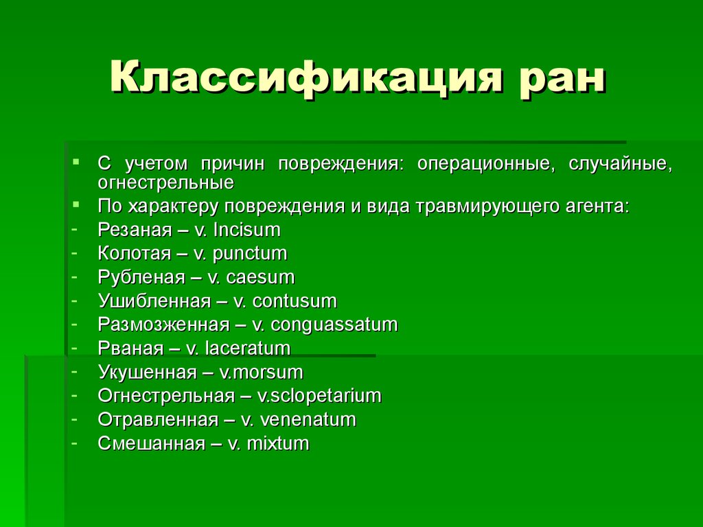 Раны классификация ран