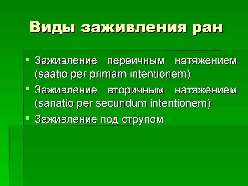 Виды лечения раны. Виды заживления РАН заживление первичным натяжением. Виды заживления РАН первичное натяжение.