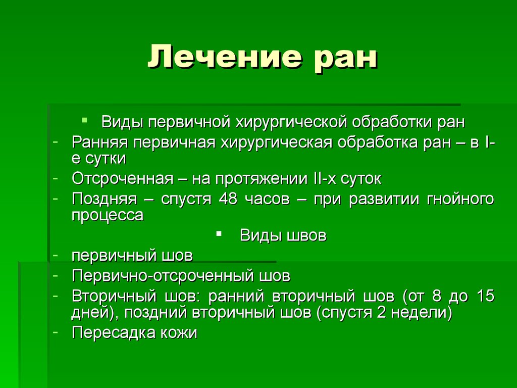 Виды рано. Лечение РАН. Лечение раны.