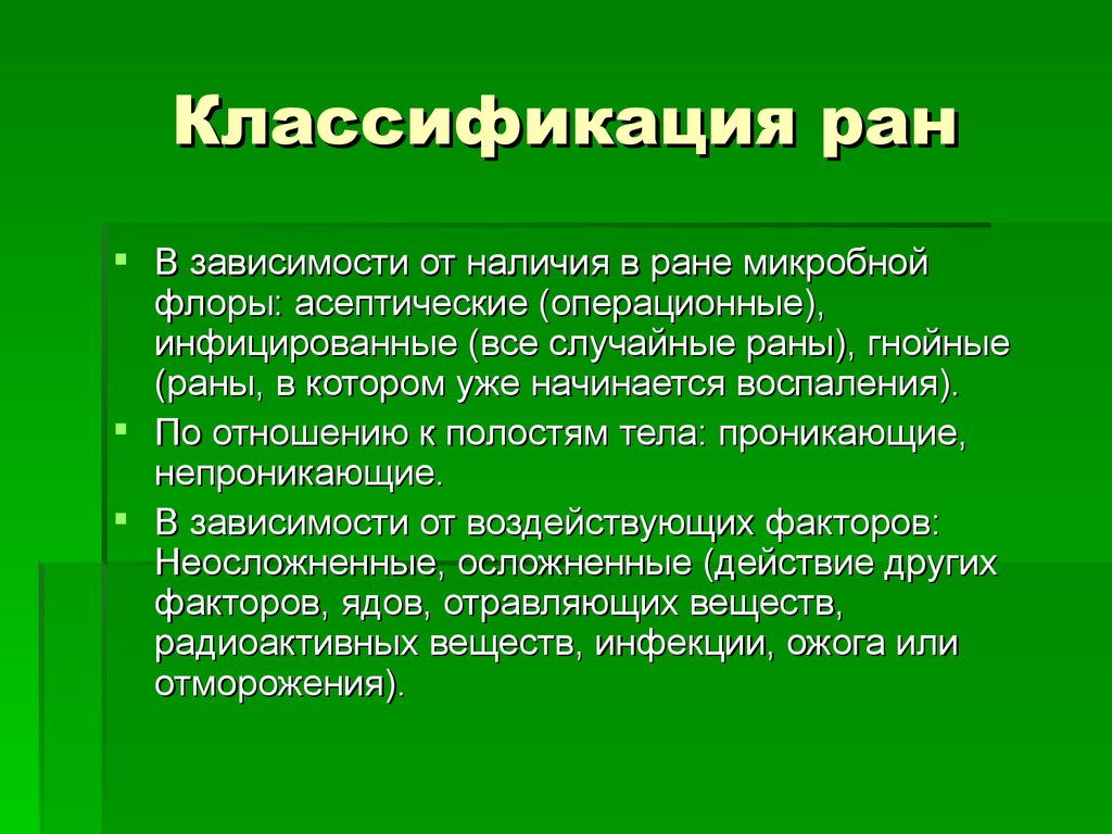 Раны классификация